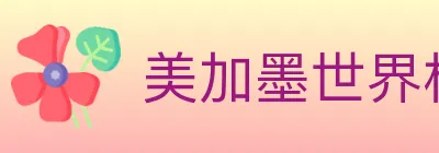 美加墨世界杯买球入口 logo